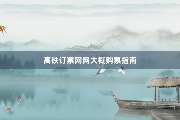高铁订票网网大概购票指南