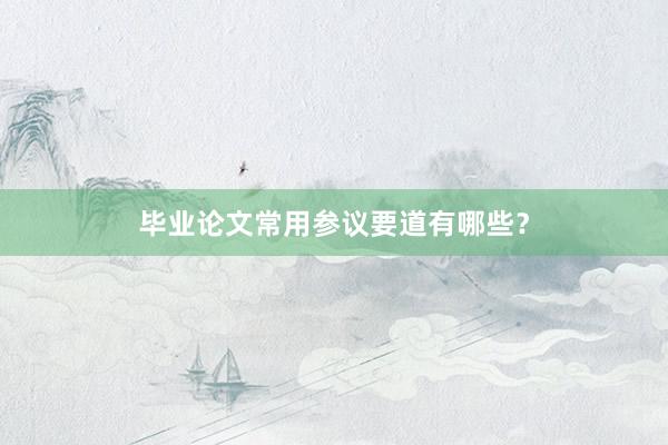 毕业论文常用参议要道有哪些？